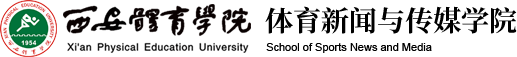 米兰手机版app 体育新闻与传媒学院