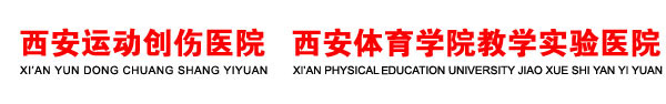 米兰手机版app,米兰(中国),西安运动创伤医院